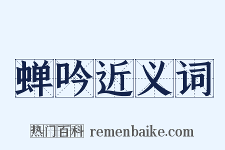 蝉吟近义词是什么意思的图片